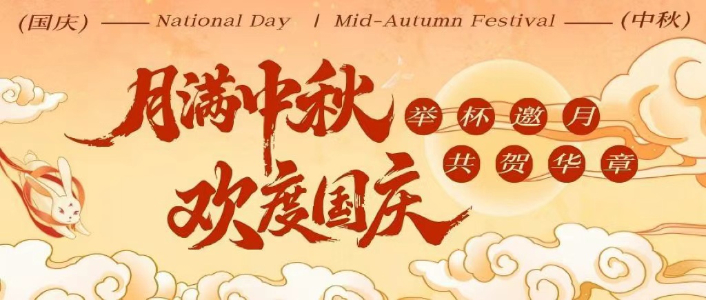 月满中秋 欢度国庆