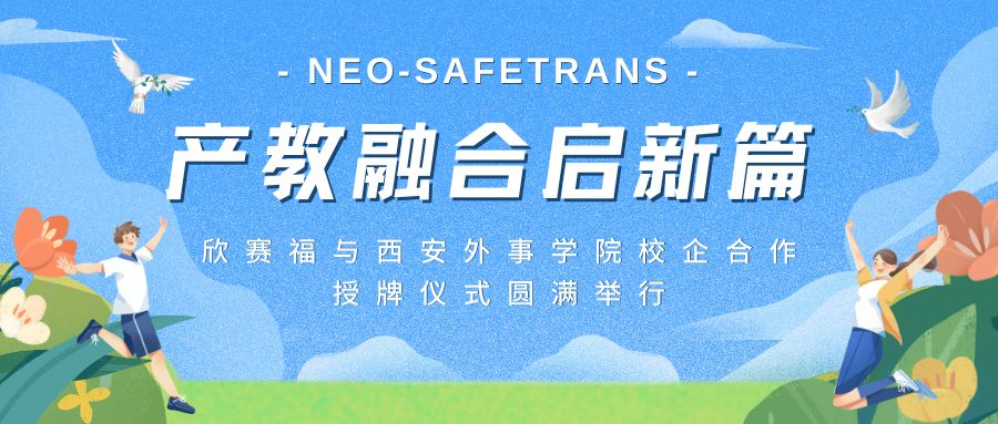 产教融合启新篇——欣赛福与西安外事学院校企合作授牌仪式圆满举行