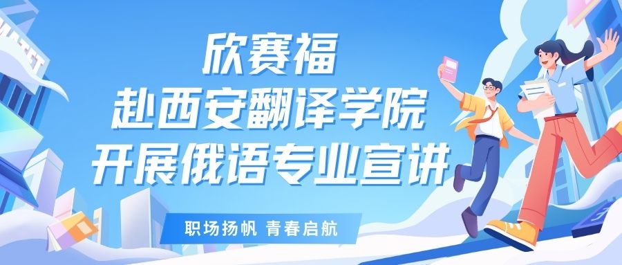 欣赛福赴西安翻译学院开展俄语专业宣讲活动