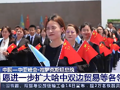 欣赛福助力中国—中亚峰会成功举办