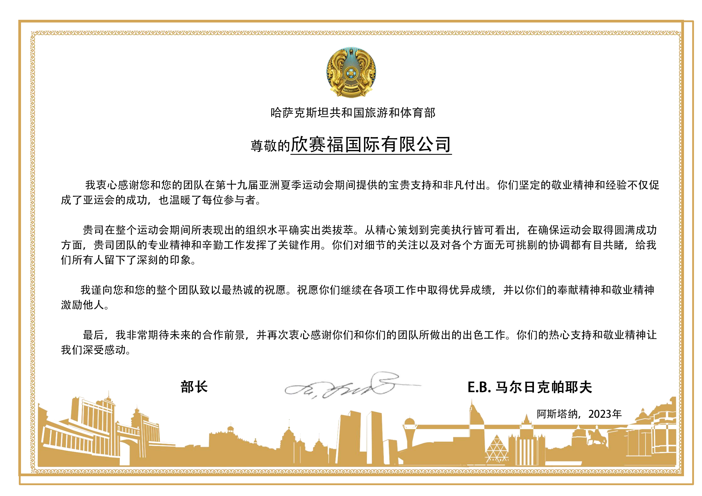 哈萨克斯坦体育和旅游部感谢信