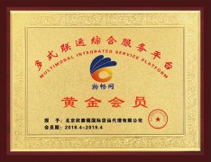 多式联运综合服务平台黄金会员证书