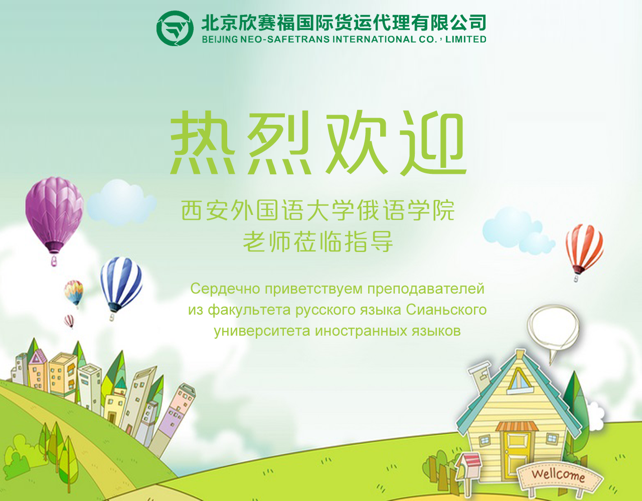 欢迎西外老师.png